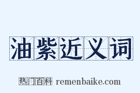 油紫近义词是什么意思的图片